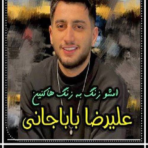 علیرضا باباجانی  امشو زنگ‌ به زنگ هاکنین